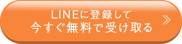 LINEに登録して今すぐ無料で受け取る