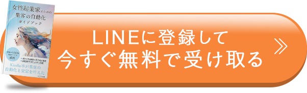 LINEに登録して今すぐ無料で受け取る